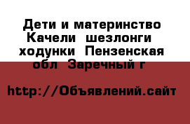 Дети и материнство Качели, шезлонги, ходунки. Пензенская обл.,Заречный г.